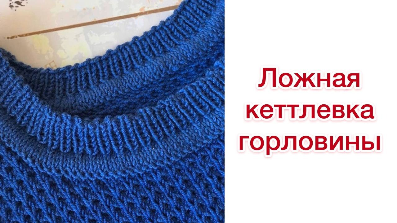 Ложная кеттлевка - обвязываем горловину свитера