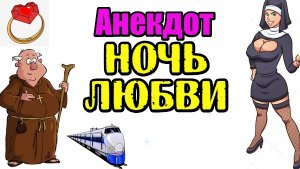 АНЕКДОТ ПРО МОНАХИНЮ В КУПЕ. СМЕШНЫЕ АНЕКДОТЫ.