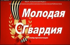 Молодая гвардия