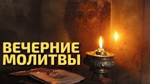 ✞ МОЛИТВЫ ВЕЧЕРНИИ. МОЛИТВЕННОЕ ПРАВИЛО ХРИСТИАНИНА.СЛУШАТЬ✞