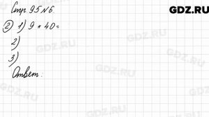 Стр. 95 № 6 - Математика 3 класс 2 часть Моро
