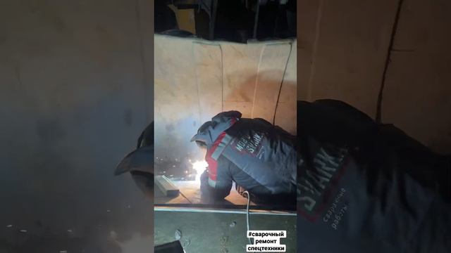 #Сварочный #ремонт #ковша #экскаватора #погрузчика на выезде.