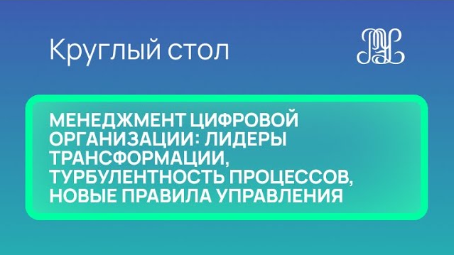 25.11 Круглый стол "Менеджмент цифровой организации: лидеры трансформации, турбулентность процессов"