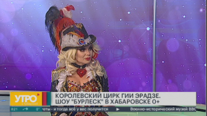 Королевский цирк Гии Эрадзе. Шоу "Бурлеск" в Хабаровске 0+. Утро с Губернией. 20/10/2023. GuberniaTV