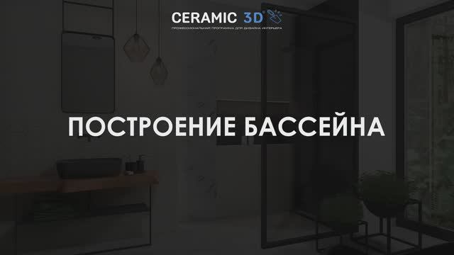 Построение бассейна