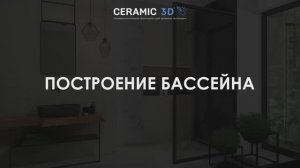 Построение бассейна