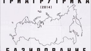 Триагрутрика - Лайфсэйва (альбом "Базирование" 2014)