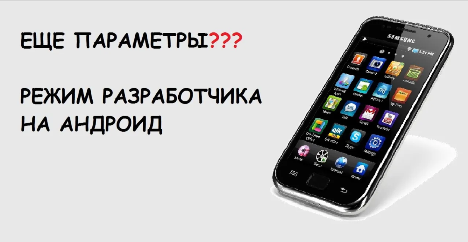 КАК включить режим разработчика на андроид? смотреть онлайн