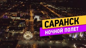 Саранск. Ночной полёт