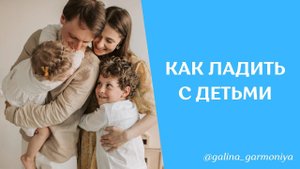Как ладить с детьми