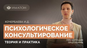 Презентация программы ДПО «Психологическое консультирование: теория и практика»