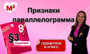 ПРИЗНАКИ ПАРАЛЛЕЛОГРАММА. §3 геометрия 8 класс