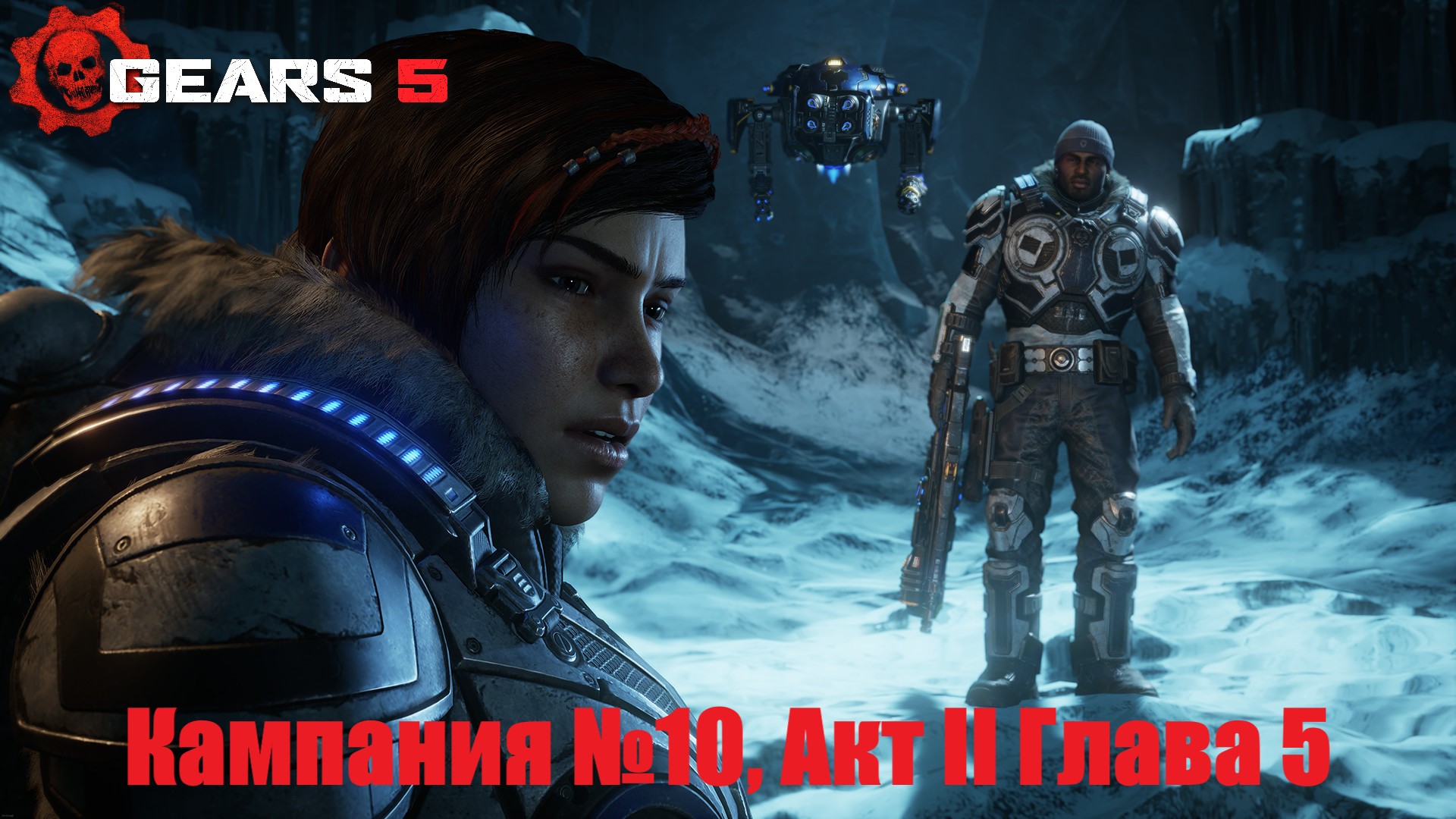 Проходим кампанию. Гирс 5 Кейт. Gears 5 [Xbox one]. Gears 5 Кейт. Gears 5. Ultimate Edition.