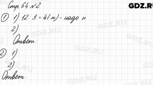 Стр. 64 № 2 - Математика 3 класс 1 часть Моро