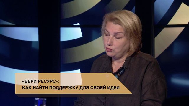 «Бери ресурс»: как найти поддержку для своей идеи / Гражданское общество. Телеканал «Хабаровск»