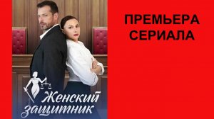 Сериал Женский защитник ТВ-ролик 1 сезон