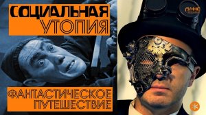 СОЦИАЛЬНАЯ УТОПИЯ. Из цикла "ФАНТАСТИЧЕСКОЕ ПУТЕШЕСТВИЕ". Четырнадцатая серия.