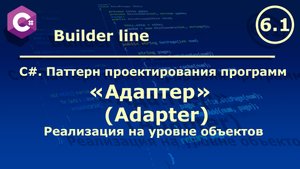 C#. Паттерн проектирования программ " Адаптер (Adapter)". Реализация на уровне объектов.