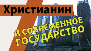 Христианин и современное государство в России и заграницей #антимодернизм