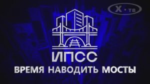 СТАЛЬНЫЕ МАГИСТРАЛИ: ИПСС «ВРЕМЯ НАВОДИТЬ МОСТЫ», 2022г.