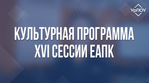 Культурная программа XVI сессии ЕАПК