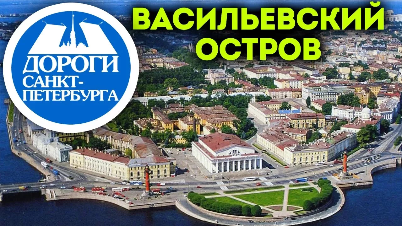 Санкт-Петербург. Васильевский остров, Невский. Часть 2. смотреть онлайн