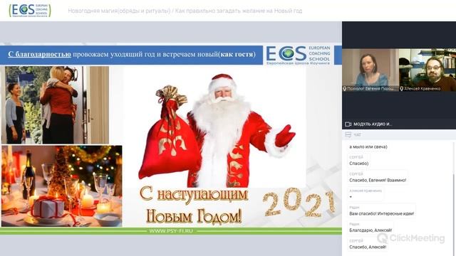Психолог Алексей Кравченко / Европейская Школа Коучинга / Новогодний вебинар