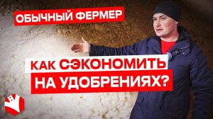 Как сэкономить на удобрениях? Советы Обычного фермера