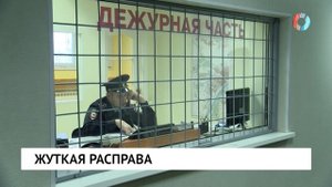 Жуткая расправа