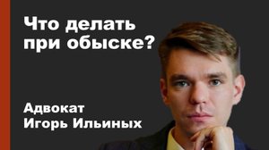 Что делать при обыске?
