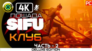 «Шон — Боец» Пощадить босса 100% Прохождение Sifu ? Без комментариев (Клуб) — Часть 2