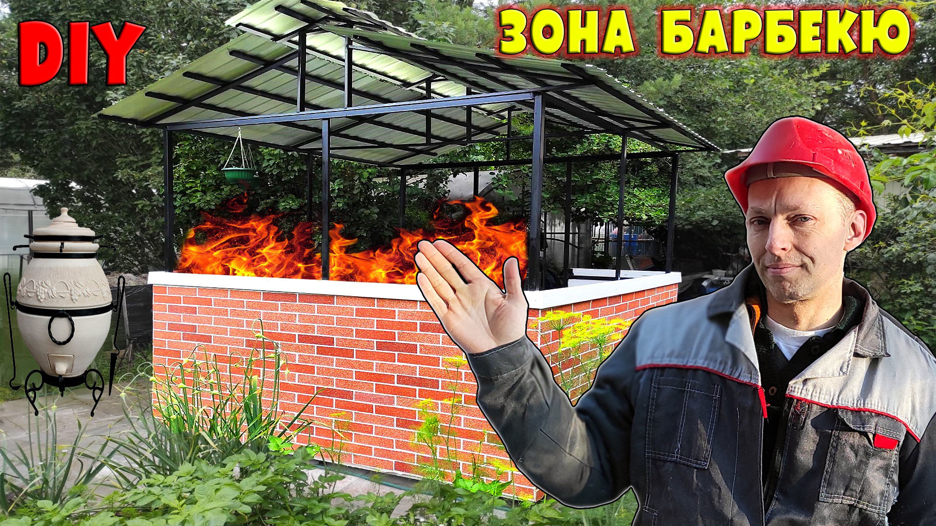Построил павильон для барбекю из АМК