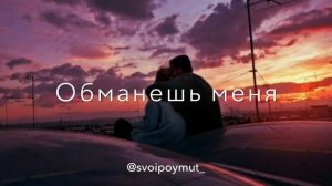 Песня дай мне слово не уйдешь