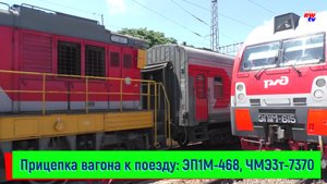 Прицепка вагона на станции Ростов-Главный – ЭП1М-468 и ЧМЭ3т-7370 | EP1V-468 and ChME3t-7370