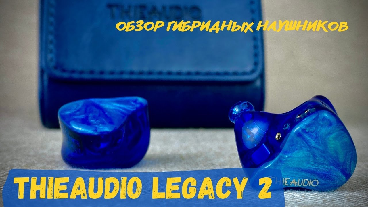 Thieaudio hype 2. Thieaudio Legacy 2. Thieaudio Excalibur обзор.