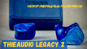 Обзор гибридных наушников ThieAudio Legacy 2 - Неутомительно и увлекательно