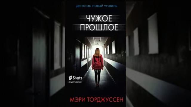 Мэри Торджуссен. Чужое прошлое #аудиокниги #триллер #детектив