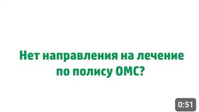 Нет направления на лечение в ММОЦ?