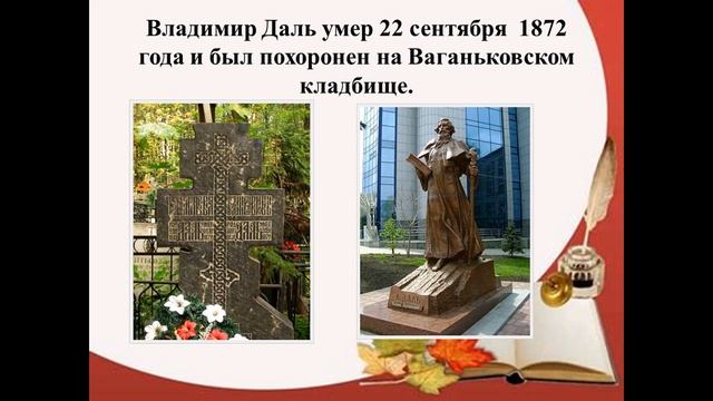 Владимир Иванович Даль (СДК Прикубанский)