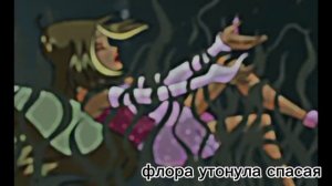 Смерть Винкс/ death of winx