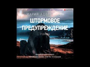 #Аудионовинка| Мария Адольфссон «Штормовое предупреждение»