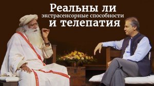 Реальны ли экстрасенсорные способности и телепатия? - Садхгуру