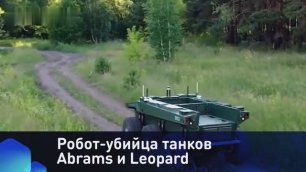 Робот-убийца танков Abrams и Leopard