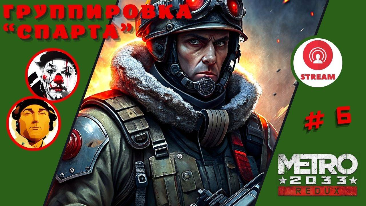 ГРУППИРОВКА "СПАРТА" ▨◉◈⋙ Metro 2033 Redux ▨◉◈⋙ (#6) (Falamezar) (AI Алиса) #metro2033redux