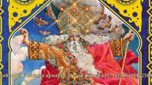 Русские легенды и сказания