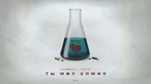 Hammali & Navai - Ты моя химия
