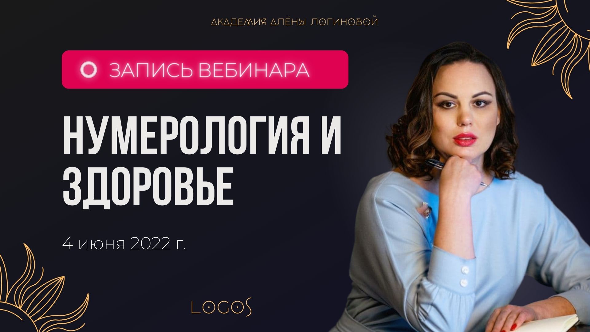 Вебинар - "Нумерология и здоровье" - 04.06.2022 г.