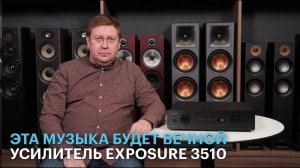 Стабильность — признак мастерства: новейшая версия классического британского усилителя Exposure 3510