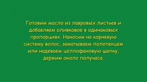 ЛАВРОВЫЙ ЛИСТ ДЛЯ КРАСИВЫХ ВОЛОС. УСИЛИТЬ РОСТ ВОЛОС. ОСТАНОВИТЬ ВЫПАДЕНИЕ ВОЛОС.
