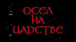 Басня  #1: ОСЕЛ НА ЦАРСТВЕ